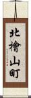 北檜山町 Scroll