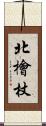 北檜杖 Scroll