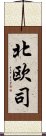 北欧司 Scroll