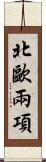 北歐兩項 Scroll