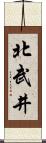 北武井 Scroll