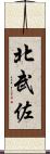 北武佐 Scroll