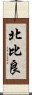 北比良 Scroll