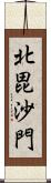 北毘沙門 Scroll