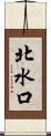 北水口 Scroll