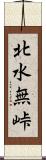 北水無峠 Scroll