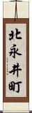 北永井町 Scroll