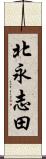 北永志田 Scroll