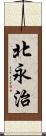 北永治 Scroll