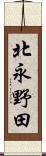 北永野田 Scroll