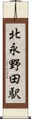 北永野田駅 Scroll