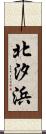 北汐浜 Scroll