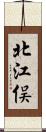 北江俣 Scroll