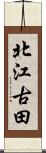 北江古田 Scroll