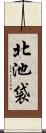 北池袋 Scroll