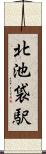北池袋駅 Scroll