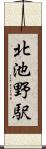 北池野駅 Scroll