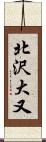 北沢大又 Scroll