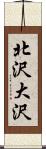北沢大沢 Scroll