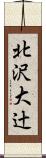 北沢大辻 Scroll