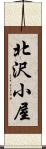 北沢小屋 Scroll