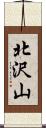 北沢山 Scroll