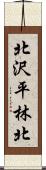 北沢平林北 Scroll