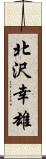 北沢幸雄 Scroll