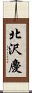 北沢慶 Scroll