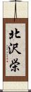 北沢栄 Scroll