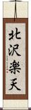 北沢楽天 Scroll