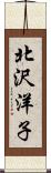 北沢洋子 Scroll