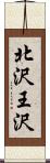 北沢王沢 Scroll