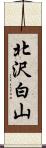 北沢白山 Scroll