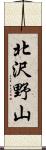 北沢野山 Scroll
