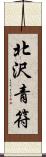 北沢青符 Scroll