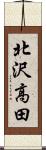 北沢高田 Scroll