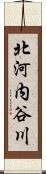 北河内谷川 Scroll