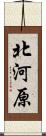 北河原 Scroll