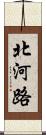 北河路 Scroll