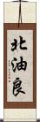 北油良 Scroll