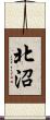 北沼 Scroll