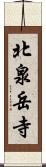 北泉岳寺 Scroll
