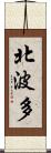 北波多 Scroll