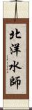 北洋水師 Scroll