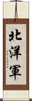 北洋軍 Scroll