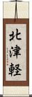 北津軽 Scroll