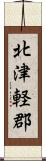 北津軽郡 Scroll
