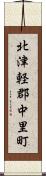北津軽郡中里町 Scroll