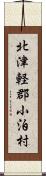 北津軽郡小泊村 Scroll